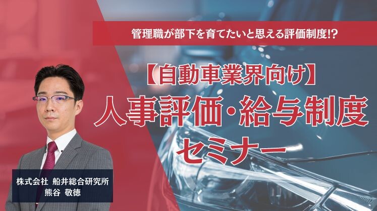 【自動車業界向け】人事評価・給与制度セミナー