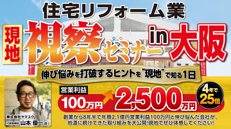 地域密着リフォーム会社の勝ち残り戦略大公開セミナー
