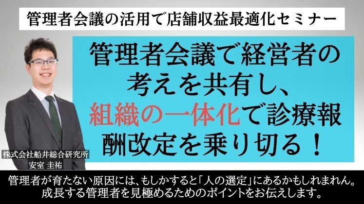 管理者会議の活用で店舗収益最適化セミナー