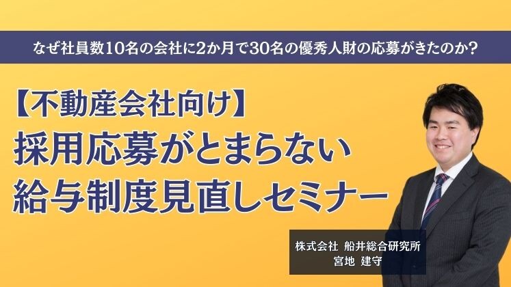 【不動産会社向け】採用応募がとまらない給与制度見直しセミナー