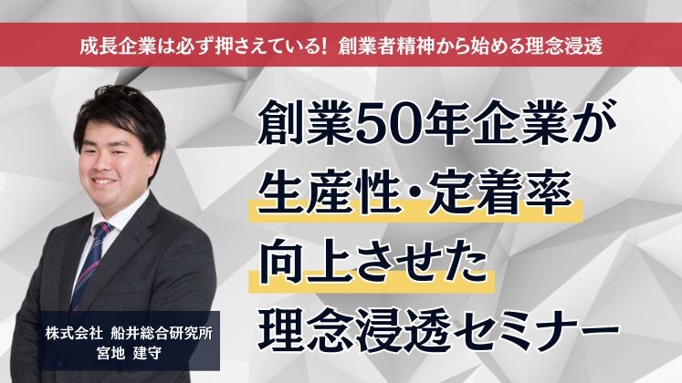 創業50年企業が生産性・定着率向上させた理念浸透セミナー