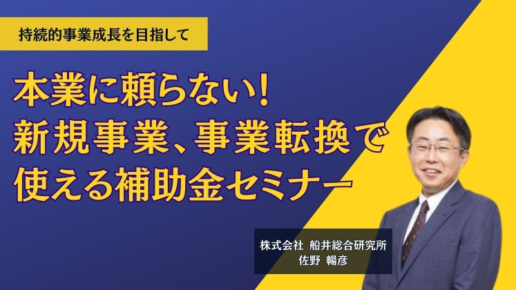 本業に頼らない！新規事業、事業転換で使える補助金セミナー