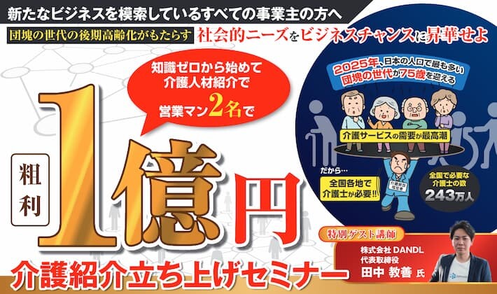 2025年問題が成功を約束する！介護人材紹介立ち上げセミナー