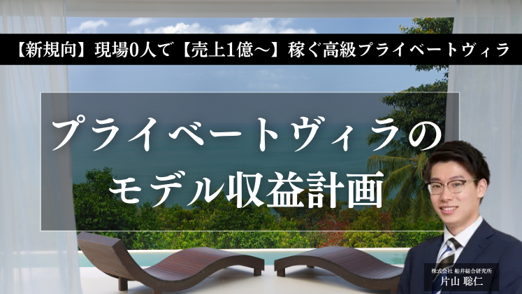 【新規向】現場0人で【売上1億～】稼ぐ高級プライベートヴィラ