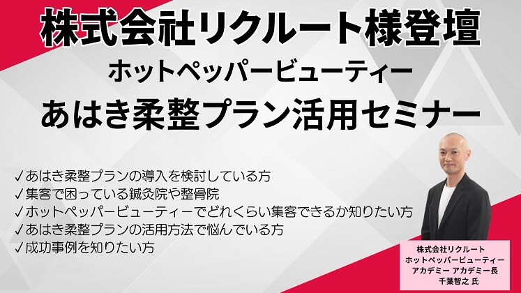 【ホットペッパービューティー】あはき柔整プラン活用セミナー