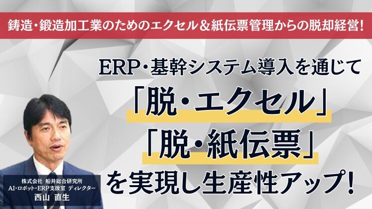 鋳造・鍛造加工業のためのエクセル＆紙伝票管理からの脱却経営！