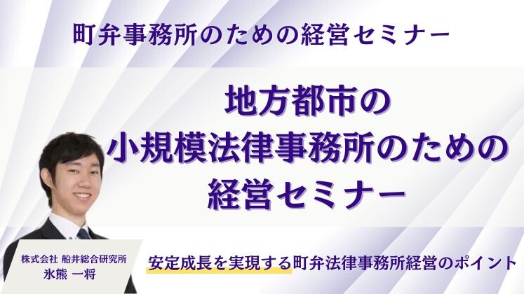 町弁事務所のための経営セミナー