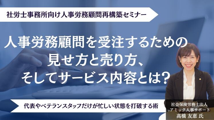 社労士事務所向け人事労務顧問再構築セミナー