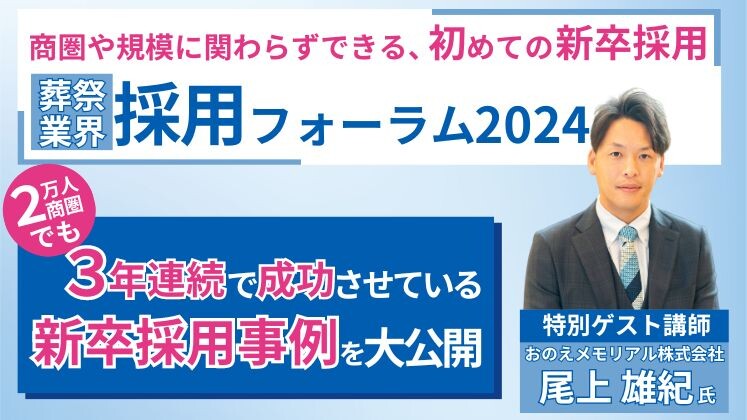 【葬祭業向け】採用フォーラム2024