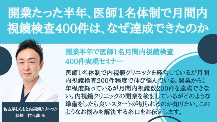 開業半年で医師1名月間内視鏡検査400件実現セミナー