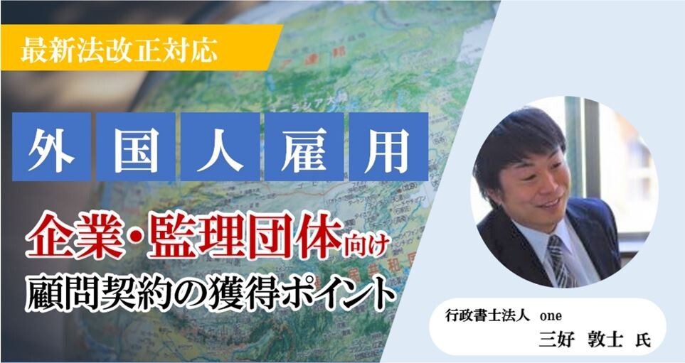 【最新法改正対応】企業・監理団体向け顧問契約の獲得ポイント