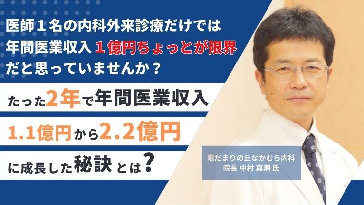 医師1名で医業収入2億超え　循環器強化型医院の創り方セミナー