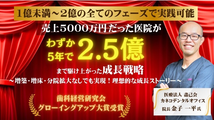 5年で業績5倍に急成長！話題の歯科医院解説セミナー