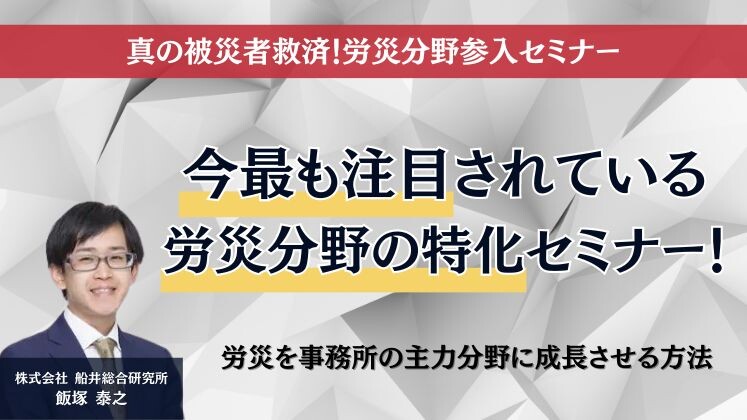 真の被災者救済！労災分野参入セミナー