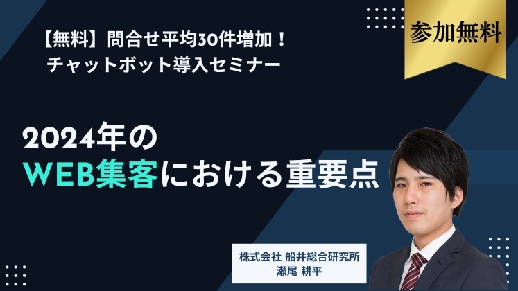 【無料】問合せ平均30件増加！チャットボット導入セミナー