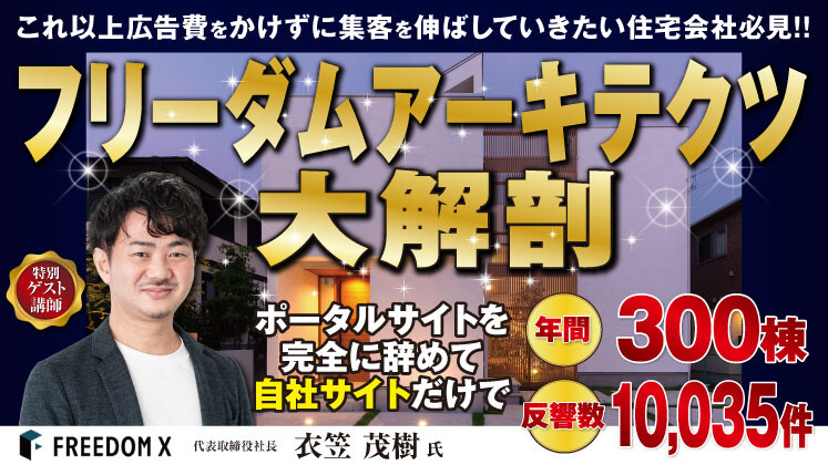 年間300棟を実現しているフリーダムアーキテクツを徹底解剖