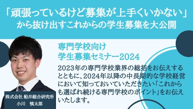 専門学校向け学生募集セミナー2024