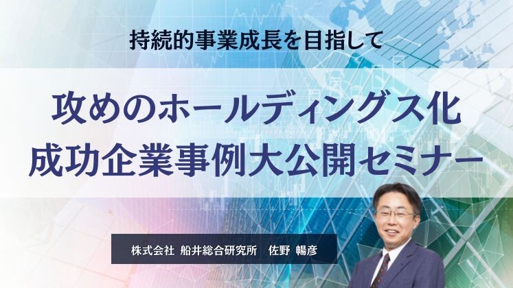 攻めのホールディングス化　成功企業事例大公開セミナー