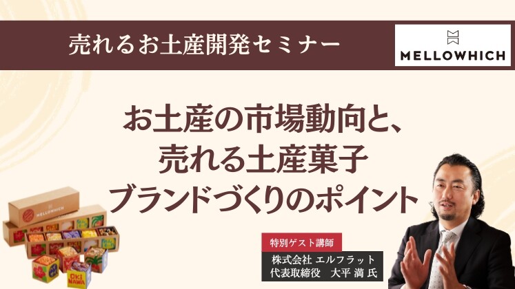 売れるお土産開発セミナー