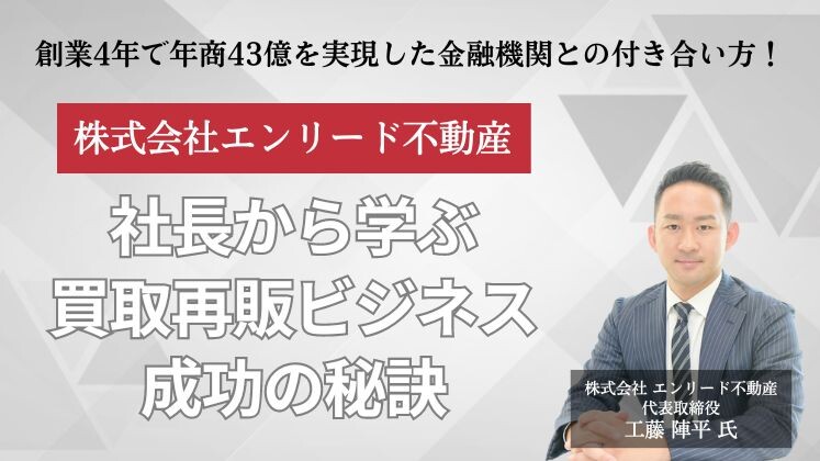 創業4年で年商43億を実現した金融機関との付き合い方！