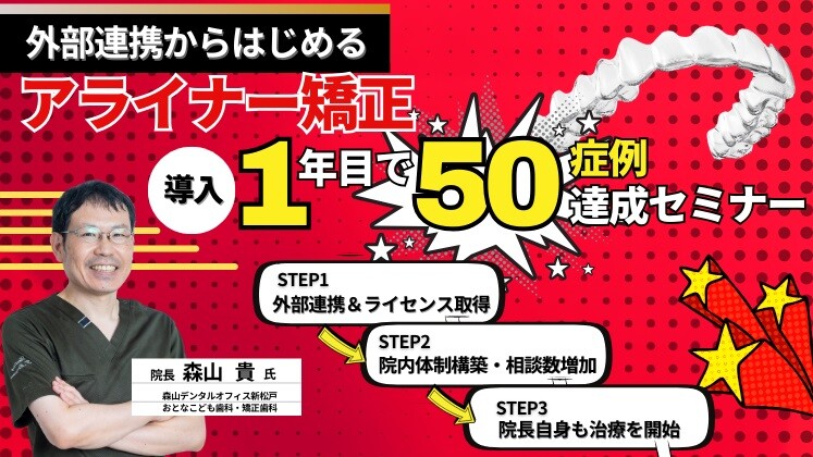 まだ間に合う！GPがアライナー矯正に参入して年間50症例達成