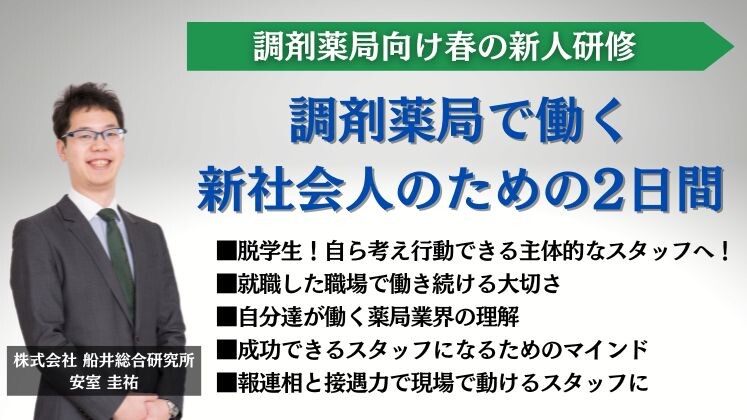 調剤薬局向け春の新人研修