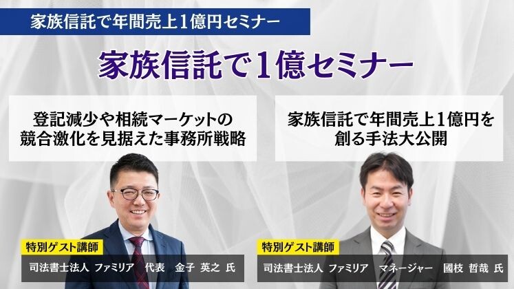 家族信託で年間売上1億円セミナー