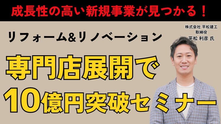 リフォーム業界多事業化セミナー