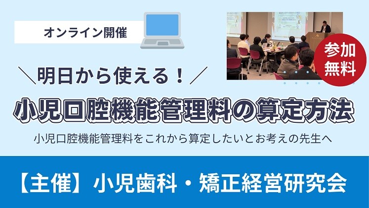 小児歯科・矯正経営研究会説明会～口腔機能発達不全症への対策～