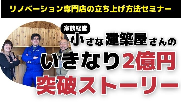 リノベーション専門店の立ち上げ方法セミナー