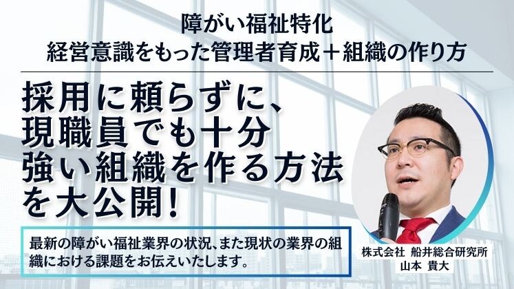 障がい福祉特化　経営意識をもった管理者育成＋組織の作り方