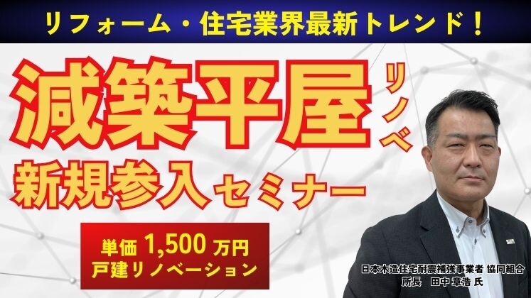 平屋リノベ新規参入セミナー
