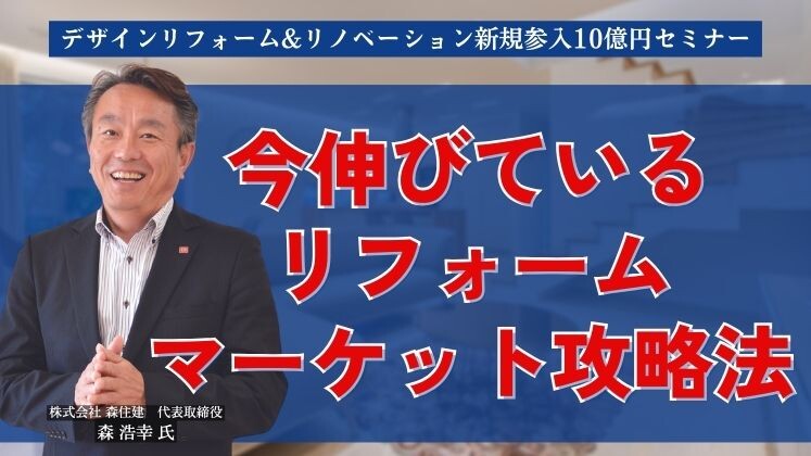 デザインリフォーム&リノベーション新規参入10億円セミナー
