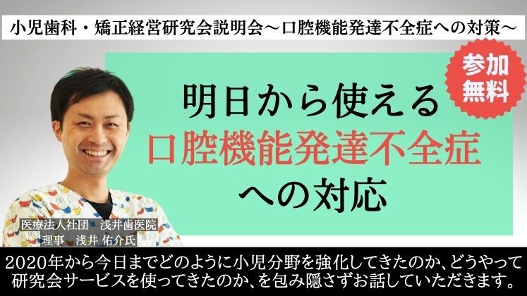 小児歯科・矯正経営研究会説明会～口腔機能発達不全症への対策～