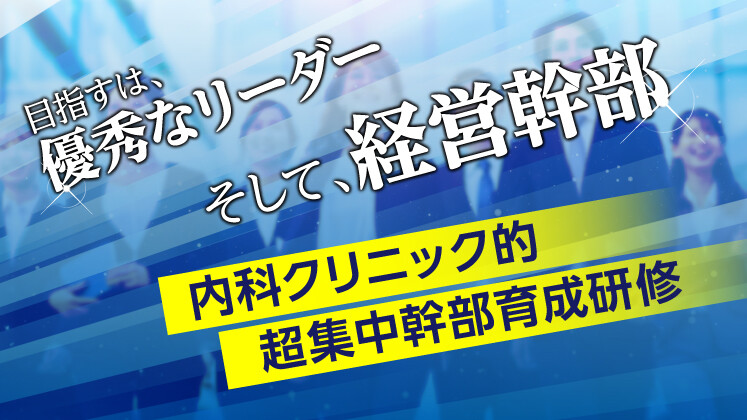 内科クリニック的超集中幹部育成研修