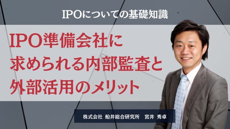 IPO準備会社に求められる内部監査と外部活用のメリット