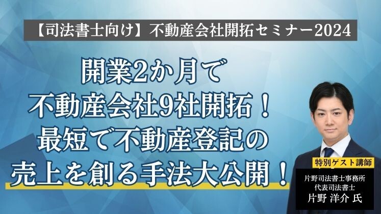 【司法書士向け】不動産会社開拓セミナー2024