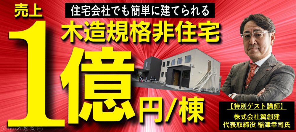 住宅会社を下支える単価1億の非住宅