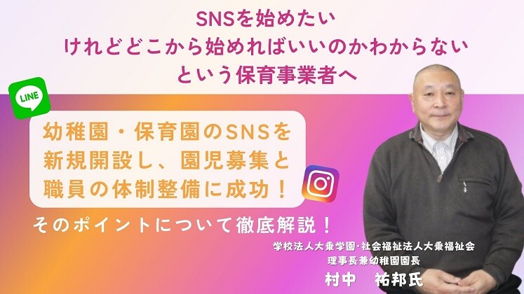 園児募集・採用に直結する令和時代のSNSセミナー