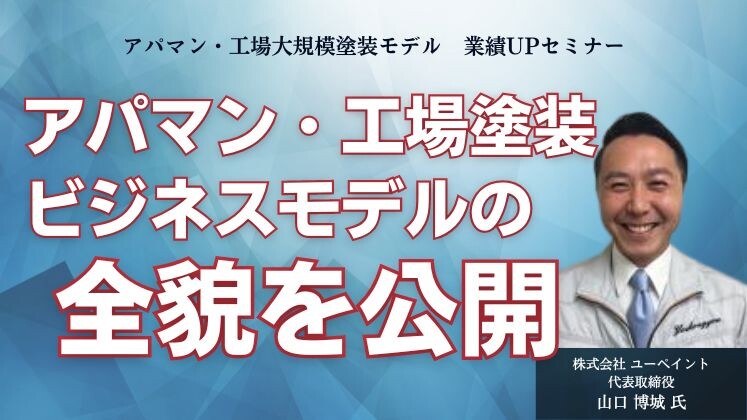 アパマン・工場大規模塗装モデル　業績UPセミナー