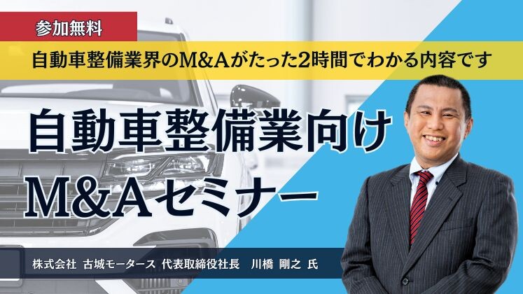 自動車整備業向けM&Aセミナー