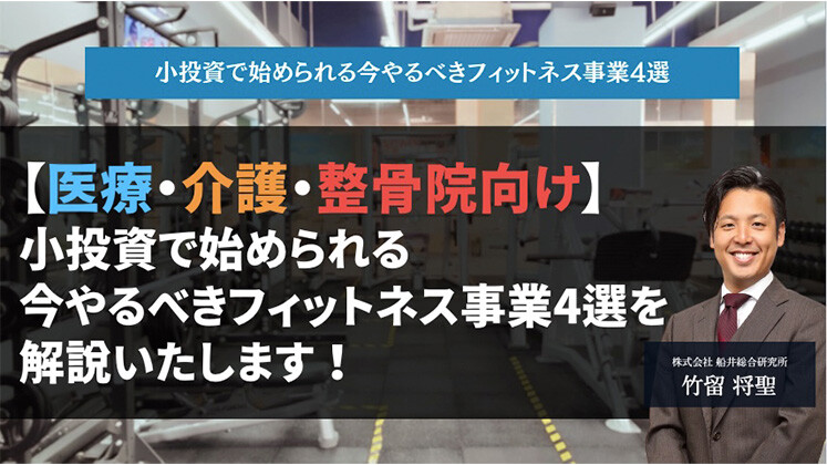 小投資で始められる今やるべきフィットネス事業4選