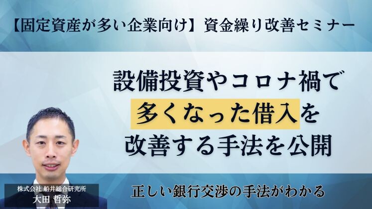 【固定資産が多い企業向け】資金繰り改善セミナー
