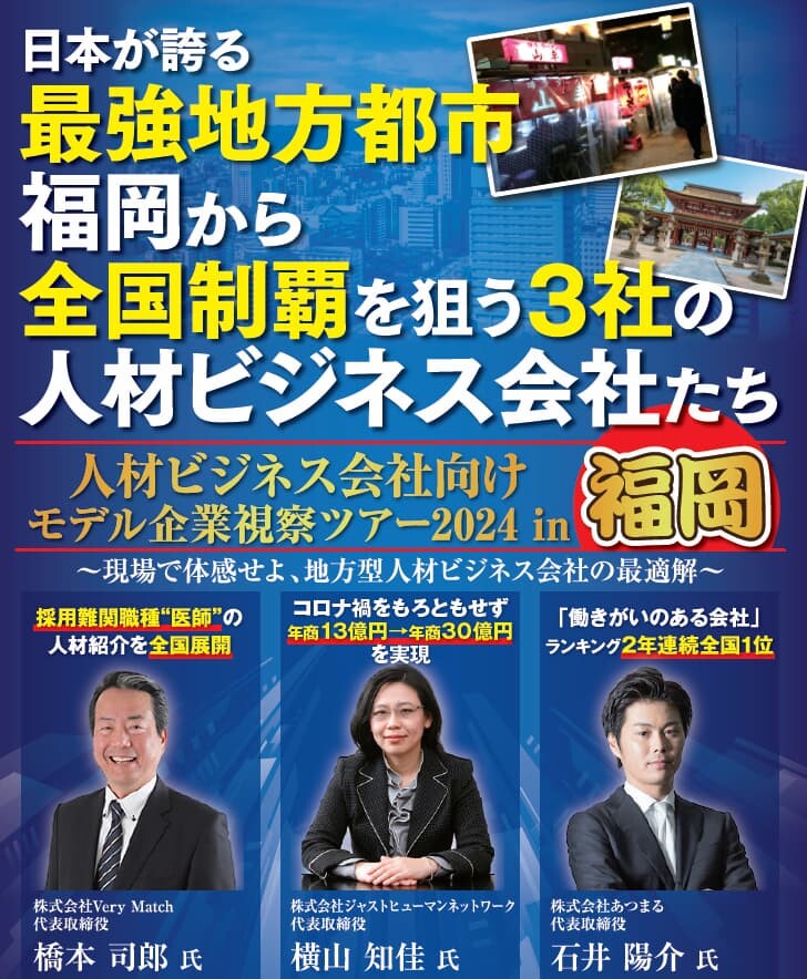 人材ビジネス会社向けモデル企業視察ツアー2024in福岡