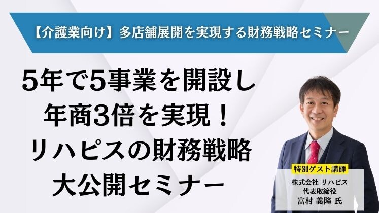 【介護業向け】多店舗展開を実現する財務戦略セミナー