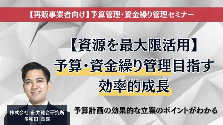 【再販事業者向け】予算管理・資金繰り管理セミナー