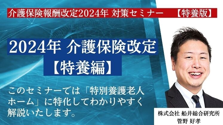 介護保険報酬改定　2024年　対策セミナー　【特養版】