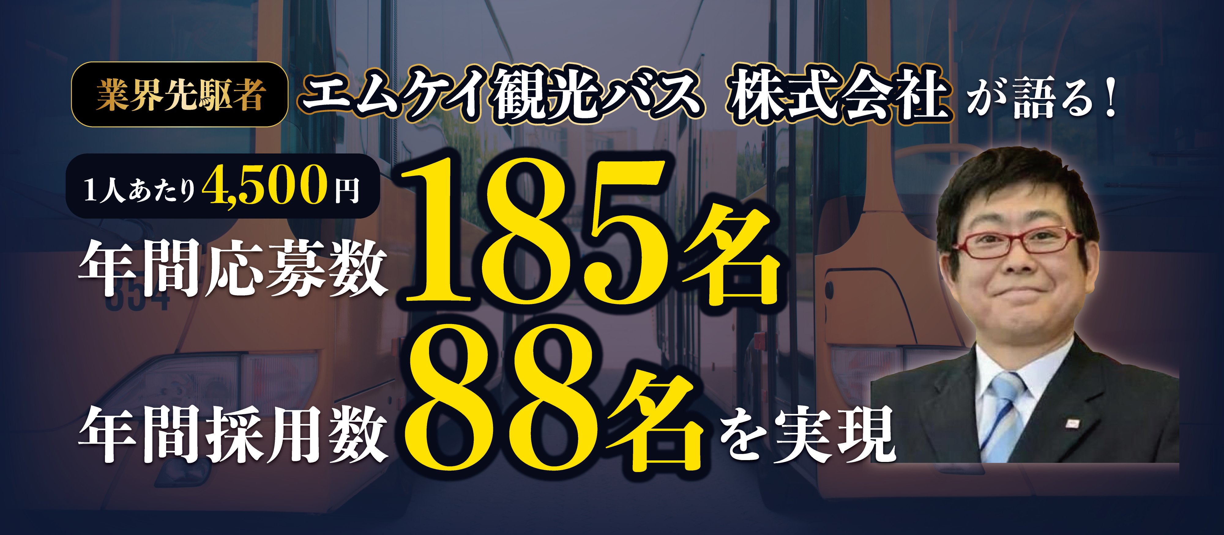 年間応募185名を実現！バス業界向けドライバー採用セミナー