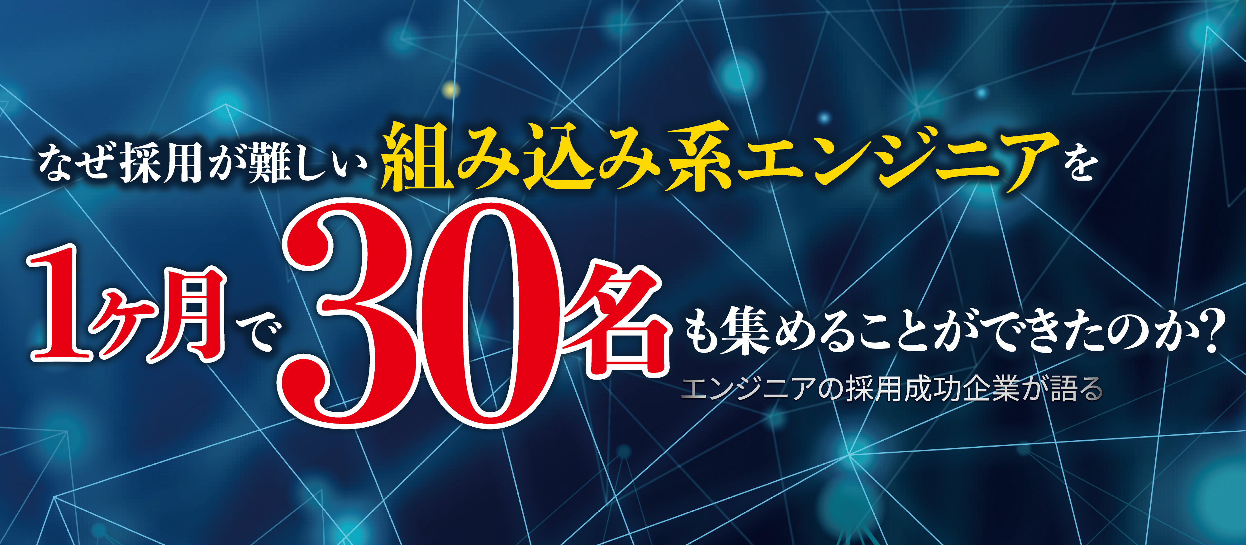 地方で月間150名集めた秘訣公開！ITエンジニア採用セミナー