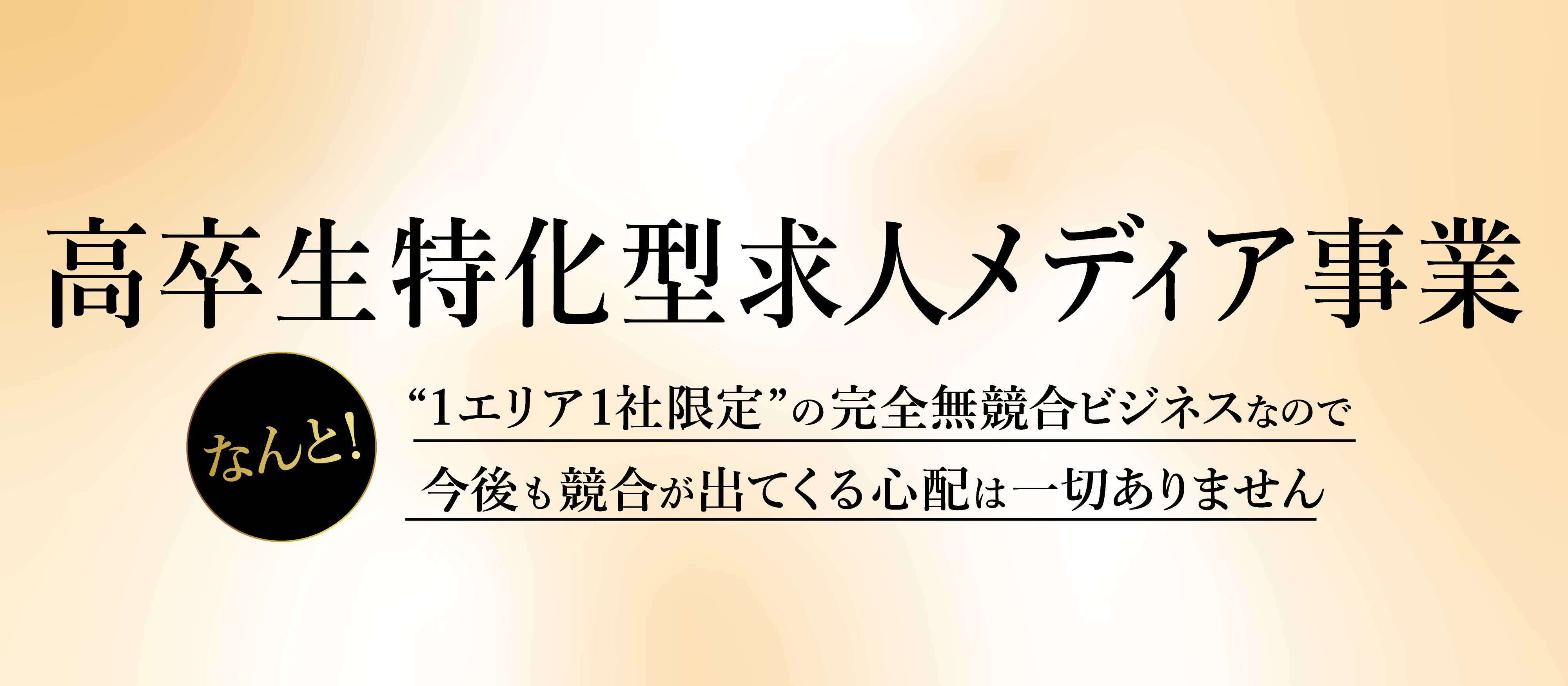 派遣より簡単で無競合！高卒マーケット新規参入セミナー